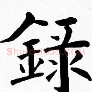 録
