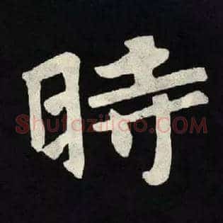時