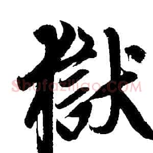 狱