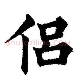 侣