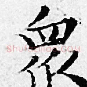 眾