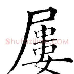 屡