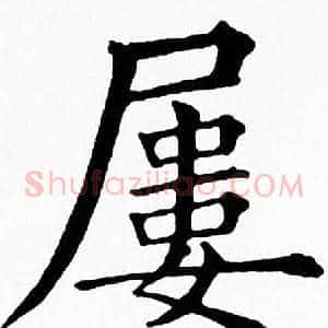 屢