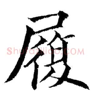 履