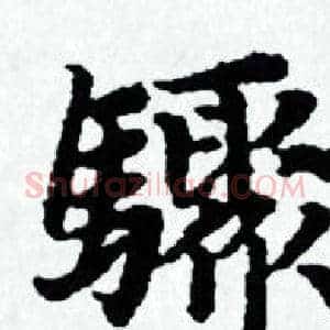 骤