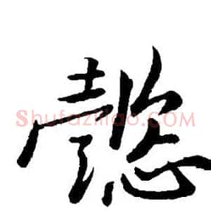 懿