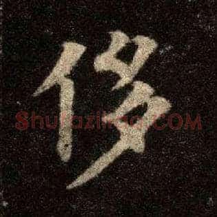 侈