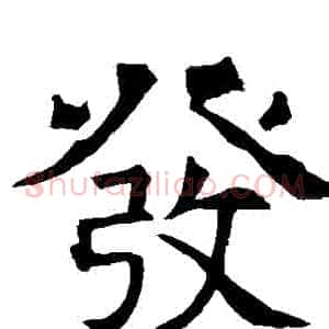 髮