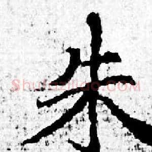 朱