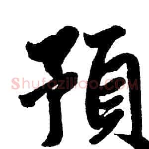 预