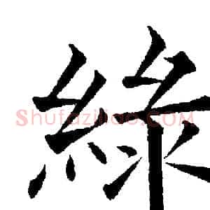綠