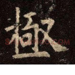 极