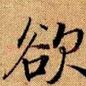 欲