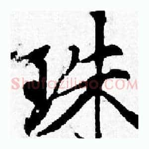 珠