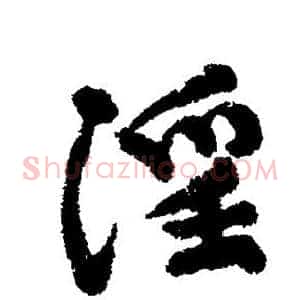 淫