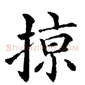 掠