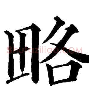 略