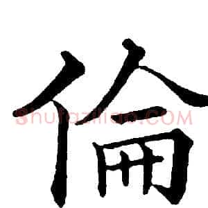 倫