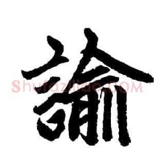 谕