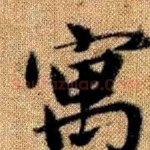 寓