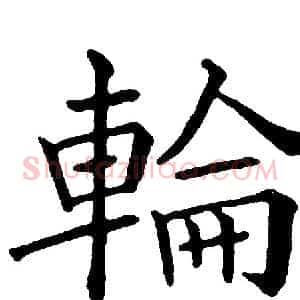 輪