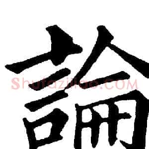 論