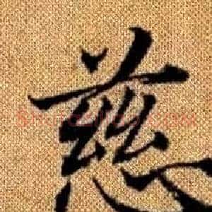 慈