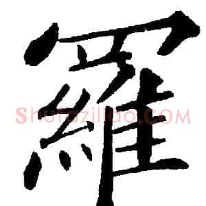 羅