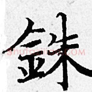 銖