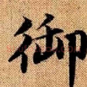 御