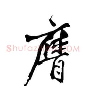 膺