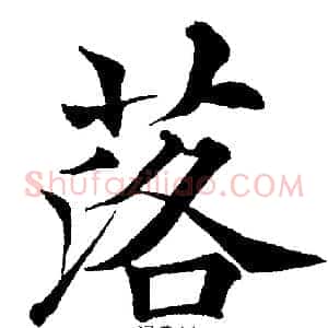 落