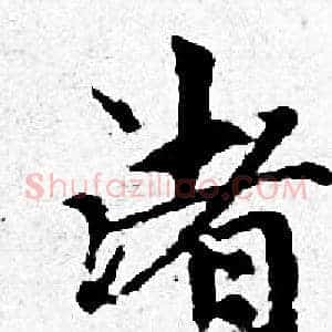 渚