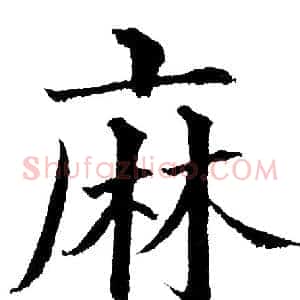 麻