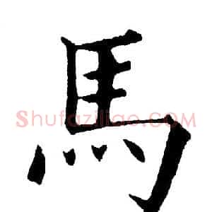 马