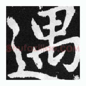 遇