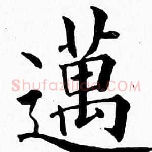 邁