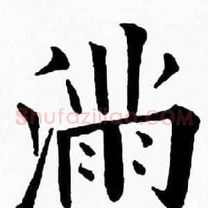 满