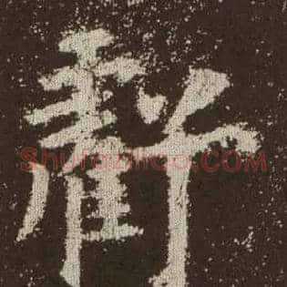 亏