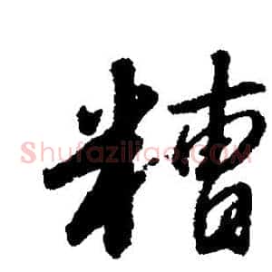 糟