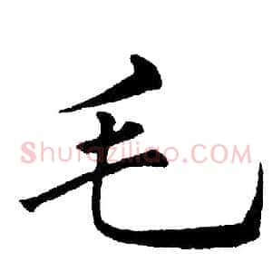 毛