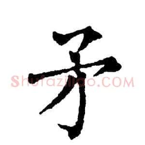 矛