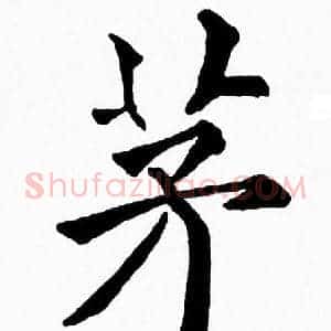 茅