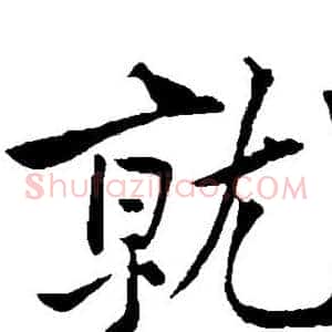 就