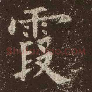 霞