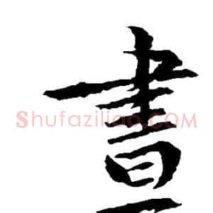 昼
