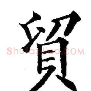 貿