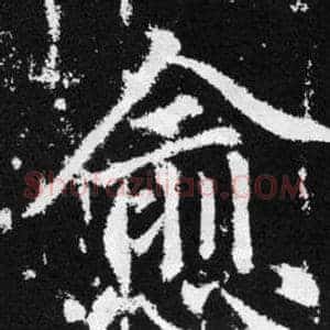 愈