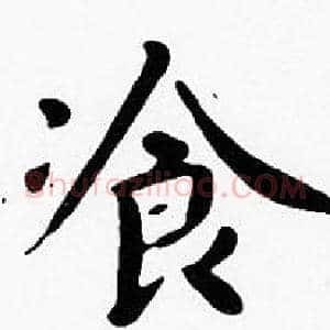 飡