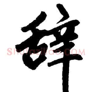 辞